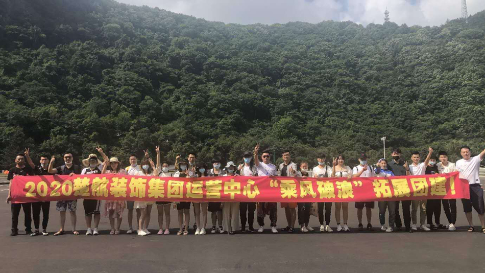 噢噢骚货夹紧舔2020楚航装饰集团运营中心“乘风破浪” 拓展团建